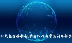 TP钱包连接指南：快速入门