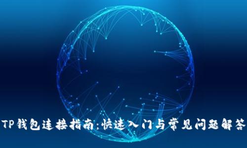 TP钱包连接指南：快速入门与常见问题解答