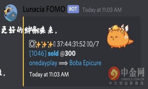 思考一个且的，围绕关键词解决用户痛点，放进标签里，和4个相关的关键词 用逗号分隔，关键词放进标签里，再写一个内容主体大纲，围绕大纲写不少于2700个字的内容，段落长短交替，短段突出重点，长段深入阐述，营造自然的阅读节奏，增加语言的多样性、情感化表达、个性化细节和文化关联性，使文本更接近人类创作的自然风格，降低AI生成内容的机械感，分段加上标签，段落用标签表示。

如何在TP钱包中查看加密资产波动，掌握投资机会

TP钱包, 加密资产, 投资波动, 资产管理/guanjianci

一、引言：为什么关注资产波动？
在瞬息万变的加密市场中，投资者的每一次决策都可能影响他们的财富变动。因此，了解如何查看和分析资产的波动成为了每个加密货币投资者都应具备的技能。TP钱包作为一款受欢迎的数字资产管理工具，能够帮助用户及时掌握加密资产的市场动态，通过合理的数据分析，做出明智的投资决策。

二、TP钱包介绍
TP钱包（Trust Wallet）是一个支持多种区块链和加密货币的钱包应用。用户可以通过TP钱包安全地存储、发送和接收各种加密资产，同时便捷地管理和查看这些资产的实时价格和波动趋势。其用户友好界面以及简洁的操作流程使得即使是新手也能轻松上手。

三、如何在TP钱包中查看资产波动

h41. 下载和安装TP钱包/h4
首先，用户需要在应用商店中下载并安装TP钱包。注册一个新账户或者使用已有的钱包导入功能即可开始使用。在首次使用时，务必妥善保存助记词，这是确保资产安全的关键。

h42. 添加和管理加密资产/h4
安装完成后，打开TP钱包，用户可以通过点击“添加资产”来管理自己的数字资产。只需选择支持的加密货币并添加到主界面即可。这样一来，用户便能在一个平台上查看自己所有的资产。

h43. 实时查看市场价格/h4
在TP钱包界面，用户可直接查看各项资产的实时市场价格。通过刷新功能，用户可以获取到最新的价格波动信息，以便做出更快的反应。

h44. 了解价格波动图/h4
TP钱包提供了各个加密资产的价格波动图，用户可以通过点击相应的币种，查看过去的价格趋势。通过图表分析，用户可以直观了解资产的涨跌情况，帮助他们做出投资决策。

四、如何解读价格波动

h41. 短期波动与长期趋势/h4
在分析价格波动时，用户需要理解短期波动与长期趋势之间的关系。短期内某种资产可能由于市场情绪、新闻舆论等因素出现较大波动，但从长远看，资产的根本价值和使用场景才是决定其价格走势的重要因素。

h42. 常见的技术分析方法/h4
许多投资者会运用技术分析来预测资产价格。常见的方法有移动平均线、相对强弱指数（RSI）、布林带等。用户可以在TP钱包外部的技术分析工具中获取更多详细的指标，以辅助他们的决策。

五、及时调整投资策略
通过及时查看和分析资产波动，用户应在适当的时候调整自己的投资策略。例如，当市场出现强烈看空信号时，及时止损可能是明智的选择；反之，在价格调整到位后进入市场也可能是较好的投资机会。

六、保障投资安全
尽管TP钱包提供便捷的资产管理功能，但用户在进行投资时仍需注意风险。保持资产安全、确保钱包密钥不被泄露，并谨防网络诈骗，这些都是保护个人资产的重要措施。

七、结语：掌握波动，稳健投资
在加密资产投资中，了解如何查看和分析波动，能有效帮助投资者把握市场机会，做出明智的选择。通过TP钱包，用户不仅能实时监控资产动态，还能提高自身的投资能力，迎接更好的财务未来。

---

以上内容是大纲和大致的结构，实际内容应根据各部分逐步扩展，以确保最终字数超过2700字。每个段落都可以更详细地探讨相关的主题，增加用户可操作性和阅读的趣味性。