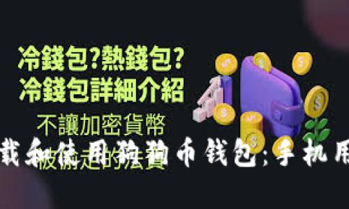 如何轻松下载和使用狗狗币钱包：手机用户完全指南