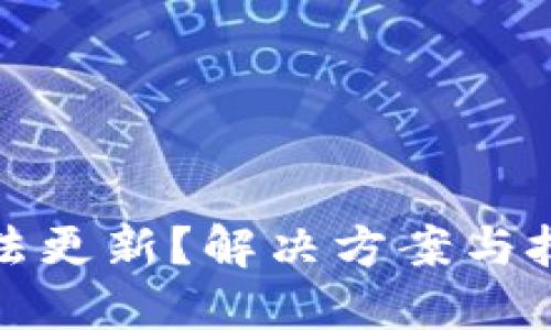 TP钱包无法更新？解决方案与技巧全攻略