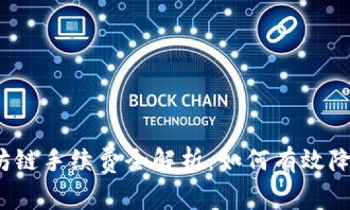 TP钱包以太坊链手续费全解析：如何有效降低交易成本？