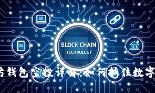 2019年以太坊钱包空投详解：如何抓住数字货币的新机遇