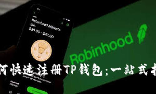 如何快速注册TP钱包：一站式指南