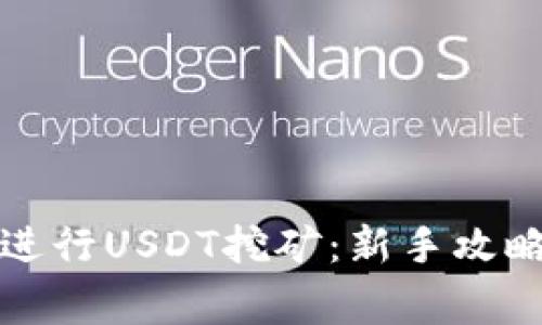 如何在TP钱包中进行USDT挖矿：新手攻略与常见问题解答