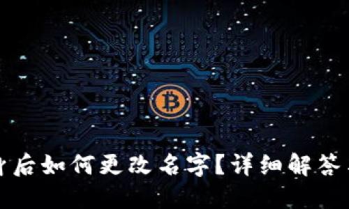 TP钱包分身后如何更改名字？详细解答与实用技巧