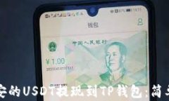 如何将币安的USDT提现到