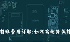 TP钱包转账费用详解：如何