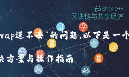 关于您提到的“TP钱包的Justwap进不去”的问题，以下是一个的、相关关键词以及内容大纲。

TP钱包Justwap无法访问？解决方案与操作指南