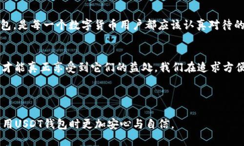 baioti支持USDT的钱包App——让数字货币支付变得安全简单/baioti
USDT钱包,数字货币,区块链,支付应用/guanjianci

引言：数字货币的崛起
近年来，数字货币的崛起改变了我们的交易方式，其中以USDT（泰达币）作为一种稳定币，因其与美金1：1挂钩，成为了很多交易者和投资者的重要工具。然而，如何安全、方便地存储和使用USDT成为了许多用户的痛点。

一、USDT钱包的重要性
在数字货币的世界中，拥有一个安全可靠的钱包无疑是至关重要的。USDT钱包不仅要具备良好的安全性，还需提供便捷的功能，让用户无论是在充值、转账还是提现时，都能够顺畅完成其操作。

二、选择USDT钱包的关键因素
选择一个合适的USDT钱包，我们需要考虑多个因素，以下是用户常见的关注点：

h41.安全性/h4
钱包的安全性是首要考虑的因素。我们推荐使用两个因素认证（2FA）和多重签名技术的钱包，这样可以大大降低被盗风险。

h42.用户体验/h4
一个好的USDT钱包应该提供简单明了的用户界面，不需要用户有过多的技术知识，也能够快速上手。

h43.兼容性/h4
钱包是否支持多种币种的存储和交易也是重要的考量。如果一个钱包能够支持多种数字货币，能帮助用户更加便捷地进行资产管理。

h44.费用/h4
不同钱包在转账和提现时可能会收取不同的费用，用户需要提前了解清楚，以免产生不必要的支出。

三、推荐几款主流的USDT钱包App
市场上有多款优秀的USDT钱包App，以下是我们推荐的几款：

h41.Trust Wallet/h4
作为Binance旗下的移动钱包，Trust Wallet支持多个区块链系统，并具备极高的安全性。用户可以随时随地通过手机进行USDT的存取和交易，操作简单且界面友好。

h42.IMToken/h4
IMToken是一款支持以太坊及其代币的钱包，用户不仅可以管理USDT，还可以进行去中心化交易。其内置的DApp浏览器为用户提供了更丰富的资产管理功能。

h43.Coinomi/h4
Coinomi是一款多币种钱包，用户可以在同一平台上管理超过1800种加密货币。其用户界面设计直观，使用体验流畅，非常适合新手使用。

h44.Metamask/h4
Metamask是以太坊生态系统中的一款经典钱包，除了存储USDT外，还能与多种去中心化应用程序进行交互，如果你经常使用去中心化交易所，Metamask绝对是个不错的选择。

四、如何安全使用USDT钱包
即便选择了好的钱包，用户在实际使用过程中仍需保持警惕，并采取一些必要的安全措施：

h41.定期更改密码/h4
保护钱包的最有效方式之一就是定期更改登录密码，并使用强密码组合，避免使用容易被猜到的常用密码。

h42.开启双重认证/h4
开启双重认证功能为钱包增加一层额外保护，在登录及重要操作时，需要输入手机验证码，可以大幅降低账户被盗的风险。

h43.保障私钥安全/h4
私钥是进入钱包的钥匙，一定要妥善保管，切勿将其与他人分享。若私钥被盗，将直接导致资产的损失。

h44.保持软件更新/h4
定期更新钱包App，让其保持最新状态，避免因软件漏洞导致安全风险。

五、总结
数字货币的快速发展赋予了用户更多的选择，同时也带来了潜在的风险。选择一个安全、便捷的USDT钱包，是每一个数字货币用户都应该认真对待的问题。希望以上的分析和推荐能够帮助你找到适合的USDT钱包，轻松享受数字货币带来的便利与优势。

后记：面对新技术的勇敢
技术在不断发展，数字货币行业也正在经历巨大的变化。作为消费者，了解如何安全使用这些新兴技术，才能真正享受到它们的益处。我们在追求方便快捷的同时，更要时刻保持警惕，以应对快速变化的市场环境。

---

以上是围绕“支持USDT的钱包App”的内容大纲与详细解说，希望能提供有效的信息，让用户在选择和使用USDT钱包时更加安心与自信。