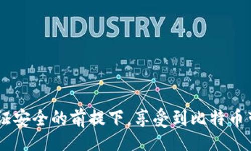 bias/bias

比特币钱包,加密货币钱包,比特币钱包app,比特币存储/guanjianci

比特币钱包APP的必要性
在这个数字货币日益盛行的时代，比特币已经成为了许多人投资和交易的主要选择。为了安全高效地管理比特币，一个可靠的钱包APP显得尤为重要。比特币钱包APP的种类繁多，不同的用户可以根据自身需求选择合适的工具。

比特币钱包APP的基本分类
比特币钱包一般可以分为热钱包和冷钱包。热钱包是指常常连接互联网的数字钱包，更加方便用户进行交易，但安全性相对较低。而冷钱包则是离线存储的方式，安全性高，但不够方便。

推荐的比特币钱包APP
在众多比特币钱包应用中，有几款软件因其安全性、用户体验和功能丰富性而脱颖而出。以下是几款值得推荐的比特币钱包APP：

h41. Coinbase/h4
作为全球最大的数字货币交易平台之一，Coinbase同样提供了强大的比特币钱包功能。其用户界面友好，适合新手使用。同时，Coinbase还支持多种加密货币的存储与交易，兼具多功能性。

h42. Binance Wallet/h4
Binance Wallet与Binance交易所连接紧密，提供极好的流动性和交易便利。其安全措施十分严密，对于需要频繁交易的用户来说，这是一个理想选择。

h43. Exodus/h4
Exodus是一款桌面和移动端兼容的钱包，支持多种加密货币，操作简便。与此同时，Exodus还自带多种数据图表，便于用户进行资产管理，是希望全面分析财务状况的用户的不错选择。

h44. Electrum/h4
Electrum以其轻量级和高效性赢得了一部分核心用户的推崇。这款软件注重安全性，用户可以选择自己的服务器进行连接，增强了私密性，是技术爱好者特别欣赏的选择。

h45. Trust Wallet/h4
Trust Wallet是一个开源的钱包，界面简洁，支持多种币种，且相对安全。支持去中心化应用（DApps）的访问，使其在移动端更具实用性。

选择比特币钱包APP时的考虑因素
为了选择最适合自己的比特币钱包APP，用户应考虑以下几个要素：
ul
    li安全性：选择提供双重认证和私钥控制的钱包可以大幅提升资金安全。/li
    li用户体验：界面友好及操作简便是提高使用体验的关键。/li
    li兼容性：支持多种加密货币可以在一定程度上减少用户的麻烦。/li
    li功能性：比如是否支持交易、资产跟踪等高级功能。/li
/ul

比特币钱包的安全注意事项
在使用比特币钱包APP时，用户需要时刻保持警惕以保护自己的数字资产。以下是一些确保安全的建议：
ul
    li定期更新：确保钱包软件是最新版本，以获得最新的安全补丁。/li
    li使用强密码：设置复杂的密码，并避免在其他地方重复使用。/li
    li备份数据：定期备份钱包数据，以防止意外损失。/li
/ul

结论
选择一个合适的比特币钱包APP对于投资者来说至关重要。通过充分了解各款钱包的特点、优势和不足，用户可以在保证安全的前提下，享受到比特币带来的便利。同时，保持对市场的敏感度和对产品的评估，也能帮助用户在数字资产的洪流中找到合适自己的那一艘船。