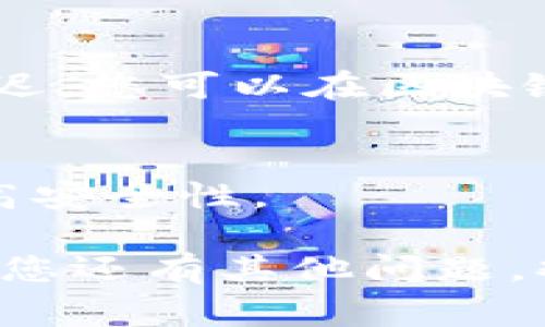 是的，币安（Binance）可以向TP钱包转账USDT。以下是一些关于如何从币安转账USDT到TP钱包的步骤及相关注意事项。

### 从币安转账USDT到TP钱包的步骤

1. **登录币安账户**  
   首先，您需要在币安官网或应用程序上登录您的账号。如果您还没有账户，请先注册一个。

2. **获取TP钱包接收地址**  
   打开您的TP钱包，找到您想要接收USDT的地址。在钱包界面，选择“接收”或“收款”，然后选择USDT，您会看到一个地址。复制这个地址。

3. **转账USDT**  
   在币安平台上，找到“钱包”选项，选择“法币和现货钱包”。然后找到您账户中的USDT，点击“提现”按钮。  
   在提现界面，粘贴您在TP钱包中复制的接收地址。确保地址正确，以免资金丢失。

4. **选择网络**  
   选择一个合适的区块链网络进行转账，通常USDT在以太坊（ERC20）、波场（Tron TRC20）和其他网络上都有支持。根据您TP钱包中的设置选择网络。

5. **输入提现金额**  
   输入您想要转账的USDT金额，并确认提现信息。

6. **完成安全验证**  
   根据币安的安全措施，您需要完成两步验证（例如，通过手机短信或邮箱验证码）。

7. **确认提现**  
   提交请求后，您会收到一个确认消息。资金将在区块链上进行确认，通常在几分钟内到达您的TP钱包。

### 注意事项

- **手续费**：转账时可能会有网络手续费，具体费用请查看币安的提现页面。
- **网络选择**：选择的网络必须与TP钱包支持的网络一致，以免出现资产丢失。
- **区块确认**：转账完成后，您需要等待区块链确认，时间视网络拥堵程度而异。

### 常见问题解答

#### Q1: 如果我收不到转账该怎么办？
A1: 请检查TP钱包中的接收地址是否准确，并确认转账状态。如果没有收到，请联系币安客服。

#### Q2: 转账会花多长时间？
A2: 通常情况下，资金在几分钟内到账，但在网络繁忙时可能会延迟，您可以在区块链浏览器中查看转账状态。

#### Q3: 如何确保我的转账安全？
A3: 请使用强密码和双重验证保护您的币安账户和TP钱包，以提高安全性。

按照上述步骤，您就可以轻松地将USDT从币安转账到TP钱包。如果您还有其他问题，欢迎随时提问。