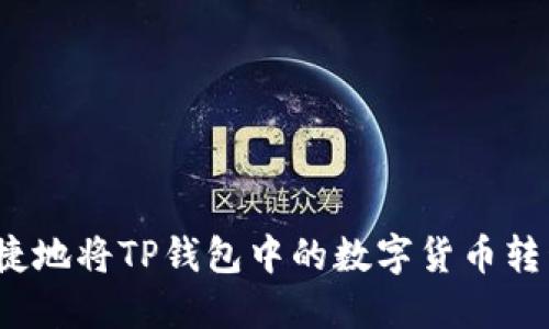 如何安全便捷地将TP钱包中的数字货币转移至交易所？