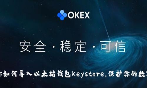 一步步教你如何导入以太坊钱包Keystore，保护你的数字资产安全