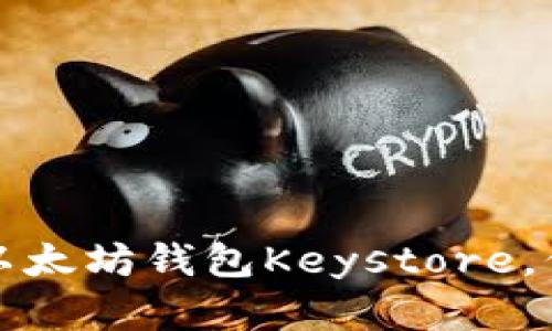 一步步教你如何导入以太坊钱包Keystore，保护你的数字资产安全