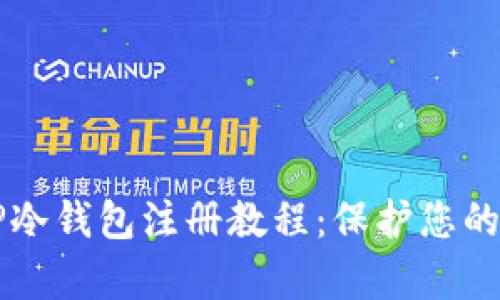 简单易懂的TP冷钱包注册教程：保护您的数字资产安全