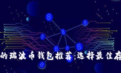 最安全的瑞波币钱包推荐：选择最佳存储方式