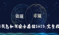 IM钱包如何安全存储SHIB：