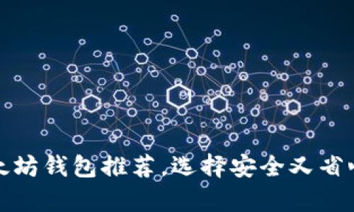 最简单易用的中文以太坊钱包推荐，选择安全又省心的数字资产管理工具