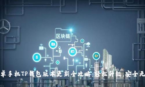 安卓手机TP钱包版本更新全攻略：轻松升级，安全无忧