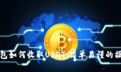 波场钱包如何收取USDT：简