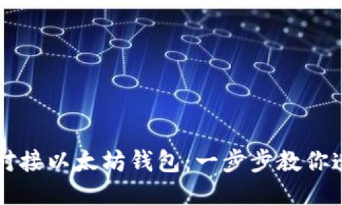 如何轻松对接以太坊钱包：一步步教你连接与使用