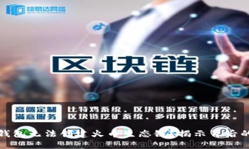 题目：为什么T P钱包无法创建火币生态链？揭示背后的原因和解决方案