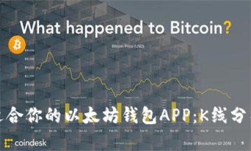 如何选择适合你的以太坊钱包APP：K线分析的重要性