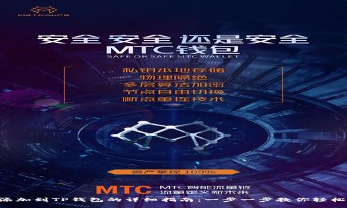 XRP添加到TP钱包的详细指南：一步一步教你轻松操作