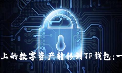 如何将Token.im上的数字资产转移到TP钱包：一步步的详细指南