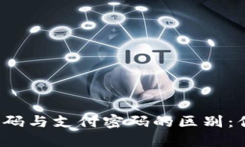 TP钱包密码与支付密码的区别：你知道吗？