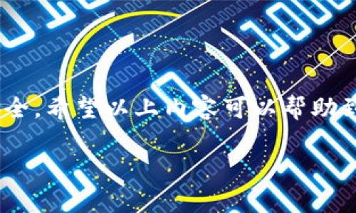 jiaoti如何将火币网的数字货币转移到TP钱包？详细操作指南/jiaoti
火币网, TP钱包, 转帐, 数字货币/guanjianci

引言：数字货币的流动性与安全性
随着数字货币的普及，越来越多的人开始关注如何安全、方便地管理自己的数字资产。在众多数字货币交易平台中，火币网因其高流动性和广泛的币种选择而受到用户的青睐。TP钱包作为一款优秀的数字货币钱包，为用户提供了一个便捷的存储和交易解决方案。在本篇文章中，我们将系统地讲解如何将数字货币从火币网转移到TP钱包，以及注意事项和最佳实践。

第一步：准备工作
在进行任何交易之前，你需要做好充分的准备。首先，确保你在火币网和TP钱包上都有账户，并且这两个账户均已通过身份验证。这不仅是为了保证交易的顺利进行，更是为了提升账户的安全性。接下来，确保你的TP钱包已经设置好，并且能够接受要转移的数字货币。

第二步：获取TP钱包的地址
在火币网转账之前，首先你要获得TP钱包中接收数字货币的地址。打开你的TP钱包，选择你要接收的币种，然后在页面上会看到一个“接收”或“充值”的标签。点击该标签后，你将看到一个由字母和数字组成的地址，通常以“0x”开头（以太坊地址）或其他特定于币种的格式。将这个地址复制下来，确保没有任何错误。

第三步：登录火币网进行转账
用你的账户信息登录火币网。在主界面中，找到“资产”或“资金”页面，选择你希望转移到TP钱包的币种。在资产页面中，找到“提现”或“转账”选项，点击进入。这里你需要输入两个信息：一是选择目标币种；二是粘贴你在TP钱包中复制的地址。

第四步：填写转账金额
一旦你输入了TP钱包的地址，接下来你需要决定要转移多少金额。在填写金额时，请确保要转移的金额不超过你在火币网账户的余额。同时，请注意火币网可能会有不同的手续费规则，这将直接影响到你转账的实际金额。完成后，仔细核对所有信息，包括地址和金额，确保没有错误。

第五步：确认转账信息
在提交转账之前，火币网会要求你再次确认所有信息。这一环节非常重要，因为一旦提交，转账是不可逆的。确保你输入的TP钱包地址是正确的。通常，火币网会显示转账的手续费，建议提前了解，并确保在你的余额中留有足够的金额来支付这些费用。确认无误后，点击“提交”或“确认”按钮。

第六步：等待转账完成
提交转账请求后，你可能需要等待一段时间，特别是在网络拥挤时。大部分数字货币网络都在一定时间内确认交易。你可以在火币网的提现记录中查看转账的状态。同时，你也可以在TP钱包中查看该币种的余额，虽然通常在转账完成之前余额不会更新，但确认交易有时可以通过区块链浏览器来查看。

第七步：检查TP钱包的余额
一旦转账完成，你可以在TP钱包中查看对应币种的余额。如果余额已更新到你的账户中，说明转账成功。如果未显示，可能是转账还在确认中，耐心等待几分钟。如果长时间未到账，可以在火币网和TP钱包进行查询，以了解具体情况。

常见问题与注意事项
1. **转账时间多久？**转账时间会根据网络情况和所用的币种不同而异，一般在几分钟到几小时不等。合理评估网络拥堵情况，选择合适的转账时机。
2. **手续费如何计算？**火币网会根据转账币种和金额收取不同的手续费，具体情况可以在交易页面查看更新。此外，TP钱包在确认转账时也可能收取相关费用。
3. **地址输入错误怎么办？**转账一旦提交，如果地址错误，数字货币将无法找回。因此，每次转账时都要细心核对。
4. **转账后如何确认安全性？**可通过区块链浏览器查询转账记录，确保交易成功。

总结：安全高效的数字货币转账的艺术
数字货币的管理和转移是一个需要谨慎对待的过程，通过遵循本指南，你可以更高效地将火币网上的币转移到TP钱包。同时，保持对安全性的高敏感度，确保你的资产安全。希望以上内容可以帮助到你，让你的数字货币管理更加得心应手。

通过详细的步骤及相关的背景信息，本文为读者提供了一个全面的转账指南，希望能有效解决用户在数字货币转移过程中可能遇到的各种痛点。