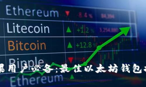 苹果用户必备：最佳以太坊钱包推荐