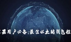 苹果用户必备：最佳以太