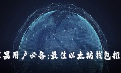 苹果用户必备：最佳以太坊钱包推荐