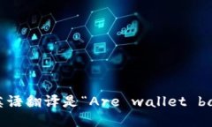 “钱包助记词是通用的吗