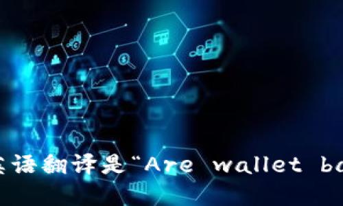 “钱包助记词是通用的吗”的英语翻译是“Are wallet backup phrases universal?”