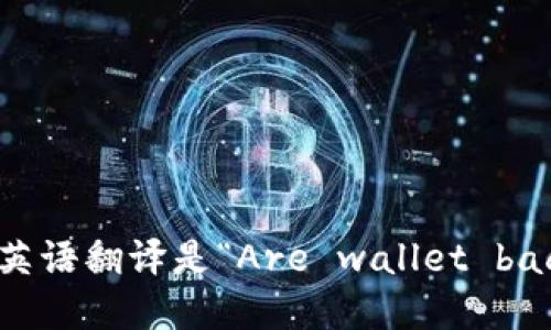 “钱包助记词是通用的吗”的英语翻译是“Are wallet backup phrases universal?”