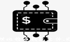 如何安全管理比特币钱包