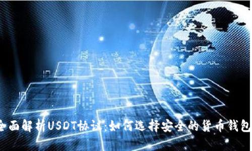 全面解析USDT协议：如何选择安全的货币钱包？
