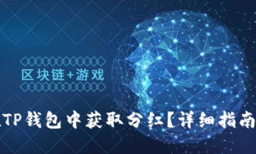 如何在TP钱包中获取分红？详细指南与技巧