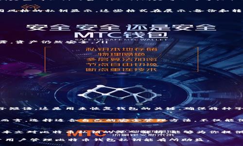 如何安全管理比特币钱包私钥，避免资产损失的方法
比特币, 钱包, 私钥, 资产安全/guanjianci

引言：比特币私钥的核心重要性
在数字货币的世界中，比特币被广泛认为是最具代表性的资产。而保护比特币资产的安全性，私钥的管理显得尤为重要。私钥可以被看作是你数字资产的钥匙，任何人拥有私钥都能够控制对应的比特币。因此，了解并安全管理比特币钱包的私钥，对于每一位投资者而言，都是不可或缺的基本功。

第一部分：什么是比特币钱包和私钥
在深入探讨如何管理比特币私钥之前，我们需要明确一些基本概念。比特币钱包并非一个真实的物件，而是一种软件或硬件，用于存储比特币的私钥和公钥。私钥是生成公钥的密码，公钥则是可以分享给他人的地址，用于接收比特币。没有私钥，你便无法进行任何交易，也无法利用你的资产。

第二部分：私钥的种类与形式
比特币的私钥通常有几种不同的表示形式，其中包括十六进制格式、WIF（Wallet Import Format）格式等。根据用途的不同，当你使用钱包时，可能会看到不同风格的私钥显示。这些格式在展示、备份和转移时具有不同的便利性和安全性，但核心始终是你的私钥。如果泄露你的私钥，你的比特币资产将面临被盗的风险。

第三部分：私钥的安全管理策略
管理比特币私钥的安全性，需要投资者采取合适的策略。以下是几种有效的管理方法：

ul
  listrong使用冷钱包保存私钥：/strong冷钱包，即不与互联网连接的钱包。例如，硬件钱包和纸钱包都是冷钱包，可以有效地保护私钥不被黑客攻击。/li
  listrong备份私钥：/strong定期备份私钥，并保存于多个安全位置，确保在意外情况下能够恢复你的资产。务必不要将备份存放于容易被盗的地方。/li
  listrong启用多重签名安全功能：/strong采用多重签名钱包可以增加额外的保护层。例如，设置一个需要多个密钥才能解锁的地址，这样即便一个密钥被泄露，资产仍然安全。/li
  listrong保持软件更新：/strong使用的比特币钱包软件要定期更新，确保使用最新的安全特性和漏洞修复。/li
/ul

第四部分：常见的私钥泄露风险及防范
尽管采取了多重防护措施，私钥泄露的风险始终存在。那么，常见的泄露渠道有哪些呢？

h41. 网络钓鱼攻击/h4
这些攻击通常通过伪装成合法网站，诱导用户输入私钥或其他敏感信息。一般来说，保持警惕，进一步确认网站的真实身份，是防止钓鱼攻击的第一步。

h42. 恶意软件和病毒/h4
一些恶意软件可直接攻击用户的设备，无论是PC、手机还是其他电子设备。使用杀毒软件并始终保持更新，可以大大降低被恶意软件侵害的风险。

h43. 物理设备失窃/h4
无论是硬件钱包还是纸钱包，设备的物理失窃都可能导致资产被盗。因此，在携带硬件钱包时要格外小心，确保不受外界干扰。

第五部分：恢复丢失私钥的对策
不幸的是，私钥一旦失去，就意味着你无法再控制相应的比特币。然而，有一些情况可能可以帮助你恢复丢失的私钥。通常许多用户会在创建钱包时自动生成种子短语，这是用来恢复钱包的关键。确保将种子短语妥善存放，以备不时之需。

第六部分：总结与展望
比特币钱包的私钥管理是数字资产投资的核心标志之一。只有了解并掌握了私钥的关键作用和管理策略，才能有效保障你的资产安全。对于广大比特币爱好者而言，选择适合自己的安全管理方法，不仅能保护资产不受损失，更是提升投资信心的重要来源。在未来，随着区块链技术的发展，相信会有更多便捷的工具和方法帮助用户安全存储和管理我们的数字财富。

结语：安全第一，理性投资
在追逐数字财富的同时，始终要保持警惕，安全管理是每一位投资者的责任。无论比特币价格如何波动，保护好自己的资产，才能真正实现财富的增值。希望通过本文对比特币私钥的深入解析，能够为你提供实质性的帮助。

以上是关于比特币钱包私钥的完整内容大纲和详细内容，通过不同段落的长度和结构，营造自然且易于阅读的节奏，实现语言的多样性和情感化表达。希望对于用户管理比特币钱包私钥能有所助益。