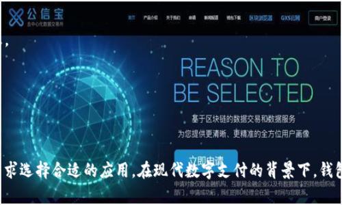 钱包应用程序通常包括各种功能和服务，使用户能够方便地管理他们的财务和进行交易。以下是一些常见的钱包App功能和服务：

1. **支付功能**：
   - **二维码支付**：用户可以通过扫描商家的二维码来进行支付。
   - **近场通信（NFC）支付**：在支持NFC的设备上，用户可以用手机靠近支付终端进行支付。

2. **银行卡管理**：
   - **添加信用卡和借记卡**：用户可以将多个银行卡添加到应用中，方便进行支付。
   - **账户余额查询**：实时查看账户余额和交易记录。

3. **转账服务**：
   - **好友转账**：将钱从一个用户转账到另一个用户。
   - **账单分摊**：在与朋友共享费用时，可以方便地分摊账单。

4. **电子票务**：
   - **机票和火车票**：购票信息的存储和管理。
   - **活动票务**：如演出、展览等活动的电子票存储。

5. **积分和奖励管理**：
   - **会员卡管理**：将各类会员卡电子化，方便消费时使用。
   - **消费积分追踪**：记录和管理不同商家的积分。

6. **财务管理**：
   - **预算和支出追踪**：帮助用户制定预算并追踪花费。
   - **账单提醒**：提醒用户即将到期的账单。

7. **加密和安全功能**：
   - **多重认证**：如指纹或面部识别，提高安全性。
   - **交易通知**：每次交易都有实时通知，以防止未授权的使用。

8. **汇率转换**：
   - **货币兑换**：实时汇率查询和货币转换功能。

9. **优惠券和折扣**：
   - **电子优惠券存储**：集中管理各类优惠券，方便使用。
   - **促销信息推送**：根据用户兴趣推送相关的折扣信息。

10. **投资和理财**：
    - **资产管理**：追踪和管理投资组合。
    - **理财产品购买**：购买基金、股票等理财产品。

不同的钱包App可能提供不同的功能，用户可以根据自己的需求选择合适的应用。在现代数字支付的背景下，钱包App的使用日益普及，成为了日常生活中不可或缺的一部分。