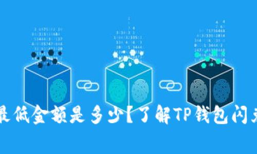 TP钱包闪兑最低金额是多少？了解TP钱包闪兑规则和费用