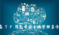 如何在 T P 钱包中安全地管