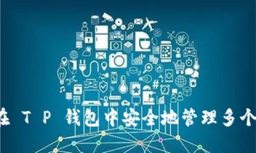 如何在 T P 钱包中安全地管理多个账户？