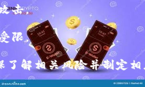 在TP钱包中，显示“风险的币”通常指的是一些潜在风险较高的加密货币。这些币种可能存在以下几种情况：

1. **市场波动性大**：某些币种的价格波动幅度较大，可能在短时间内经历较大涨跌，这会增加投资风险。

2. **项目不透明**：有些币的开发团队、项目背景或经营模式不透明，缺乏官方认证和监管，这可能导致投资者面临较大风险。

3. **流动性不足**：部分币种如果交易量较小，可能面临流动性问题，即在需要买入或卖出时，可能无法及时以合理价格成交。

4. **技术安全性问题**：一些币种可能存在技术漏洞或安全隐患，如智能合约未经过充分审计，容易被攻击。

5. **合规性问题**：某些币可能面临法律风险，比如根据不同国家的法规，这些币可能被认定为非法或受限。

对于投资者而言，若TP钱包标记某些币种为“风险的币”，建议在进行投资前进行充分的研究和考量，确保了解相关风险并制定相应的投资策略。了解市场、项目及其团队的背景，同时合理配置资产以降低整体风险，是一个明智的选择。