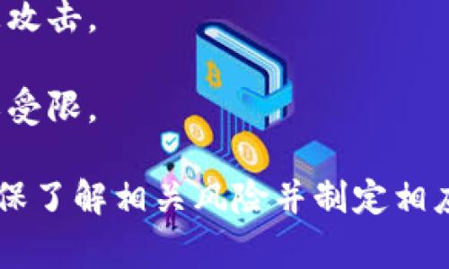 在TP钱包中，显示“风险的币”通常指的是一些潜在风险较高的加密货币。这些币种可能存在以下几种情况：

1. **市场波动性大**：某些币种的价格波动幅度较大，可能在短时间内经历较大涨跌，这会增加投资风险。

2. **项目不透明**：有些币的开发团队、项目背景或经营模式不透明，缺乏官方认证和监管，这可能导致投资者面临较大风险。

3. **流动性不足**：部分币种如果交易量较小，可能面临流动性问题，即在需要买入或卖出时，可能无法及时以合理价格成交。

4. **技术安全性问题**：一些币种可能存在技术漏洞或安全隐患，如智能合约未经过充分审计，容易被攻击。

5. **合规性问题**：某些币可能面临法律风险，比如根据不同国家的法规，这些币可能被认定为非法或受限。

对于投资者而言，若TP钱包标记某些币种为“风险的币”，建议在进行投资前进行充分的研究和考量，确保了解相关风险并制定相应的投资策略。了解市场、项目及其团队的背景，同时合理配置资产以降低整体风险，是一个明智的选择。