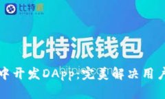 : 如何在TP钱包中开发DAp