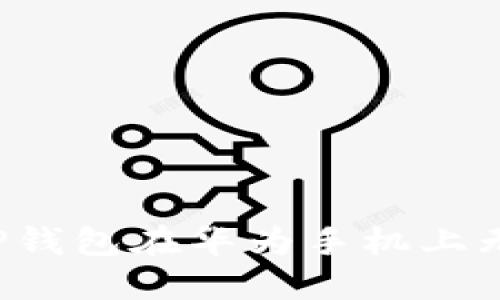 为什么TP钱包在华为手机上无法使用？